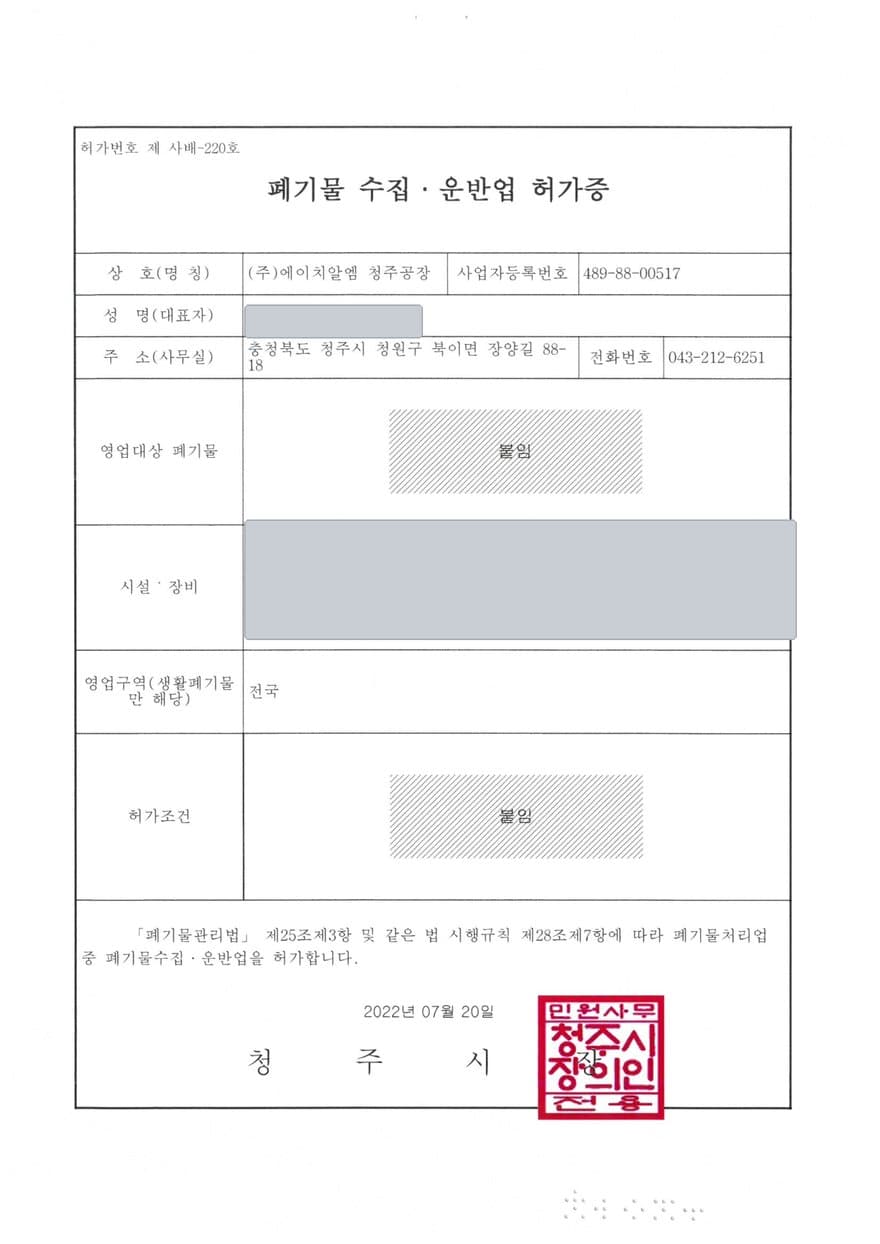 廃棄物収集・運搬業許可証